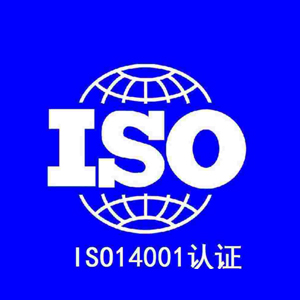 ISO14001認證